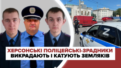 Зображення для публікації 'Херсонські правоохоронці-колаборанти ще до війни мали антиукраїнські настрої'