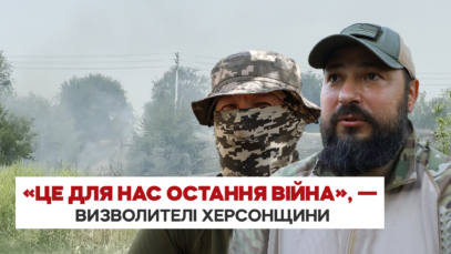 Зображення для публікації '«Ворог має перевагу, але його гнатимемо в шию», — військові на Херсонщині'