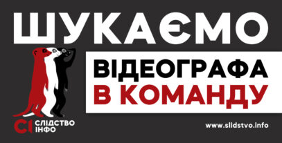 Зображення для публікації 'Шукаємо відеографа/-ку в «Слідство.Інфо»'