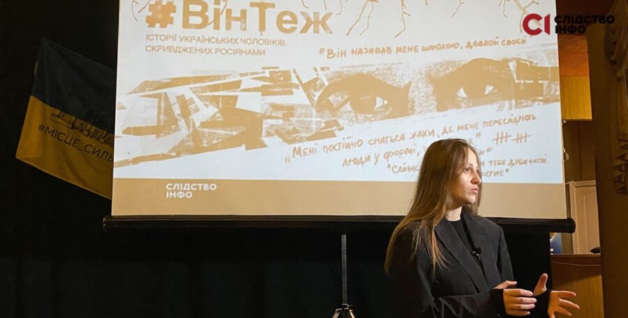 Зображення для публікації 'У Херсоні «Слідство.Інфо» презентувало фільм «ВінТеж» про чоловіків, які зазнали сексуального насильства від росіян '