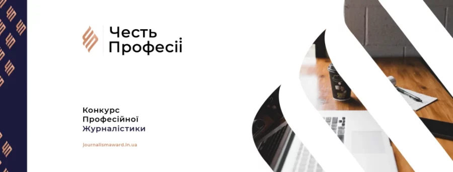 Зображення для публікації 'Дві роботи «Слідства.Інфо» потрапили у фінал конкурсу «Честь Професії — 2024»'