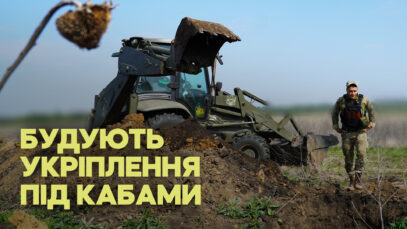 Зображення для публікації 'Під дронами і КАБами — як будують фортифікації на Харківщині'