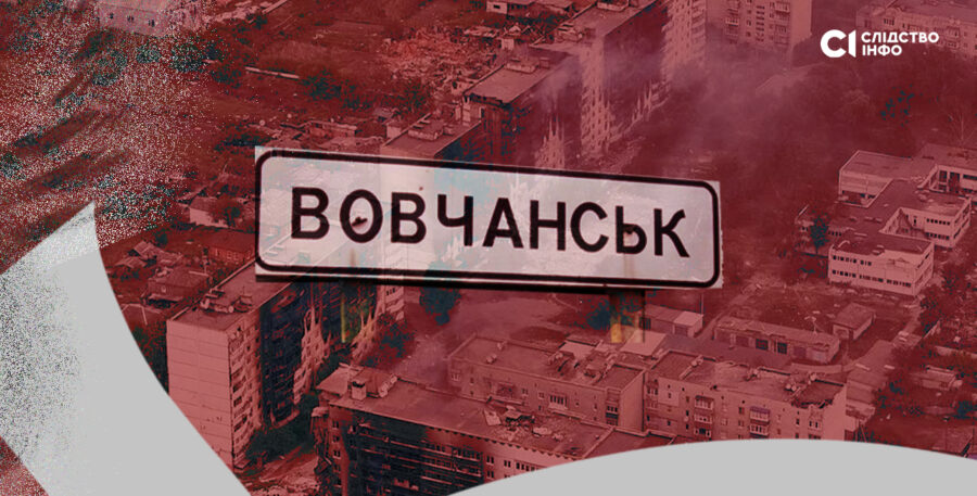 Зображення для публікації '«Тіла вбитих цивільних досі залишаються на вулицях»: прокуратура про злочини росіян на окупованій частині Вовчанська'