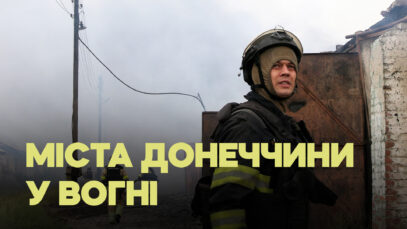 Зображення для публікації '«Мама загинула в Авдіївці, ми вдруге виїжджаємо», — росіяни знищують Покровськ, Мирноград, Курахове'