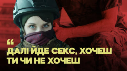 Зображення для публікації '«Далі йде секс, у будь-якому випадку, хочеш ти чи не хочеш»: військова заявила про домагання в армії'