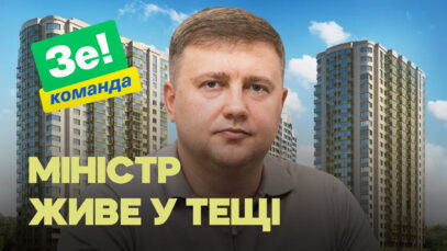 Зображення для публікації 'Міністр Зеленського живе у тещі у квартирі за 17 мільйонів грн. Звідки гроші?'