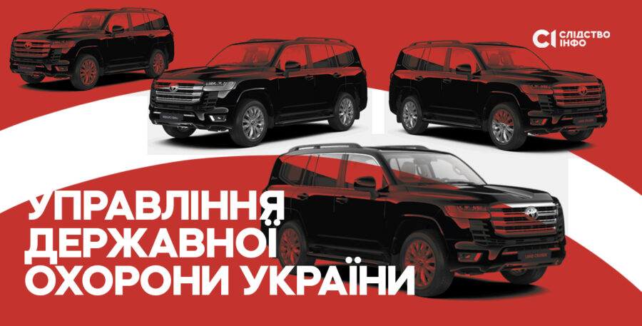 Зображення для публікації '«Нагальна потреба»: Управління держохорони каже, що придбало преміальні авто за 15,5 млн грн для перевезення іноземних делегацій'