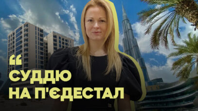 Зображення для публікації '«Суддю, як я, треба поставити на п’єдестал», — суддя живе за кордоном й отримує зарплату в Україні'
