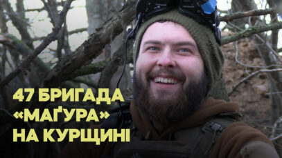 Зображення для публікації '«К*цапи, які кричали “Ахмат-сіла”, дуже бистро позатихали», — 47-ма бригада воює на Курщині'