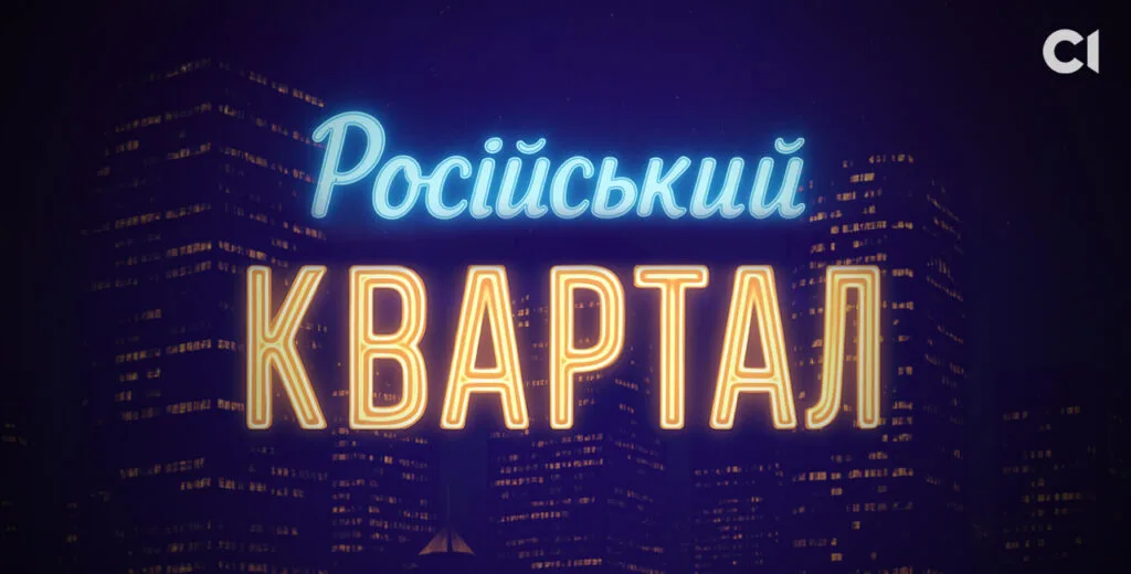 Зображення для публікації '«Наш російський квартал»: бізнес соратників Зеленського в РФ переписали на різнороба з Латвії'