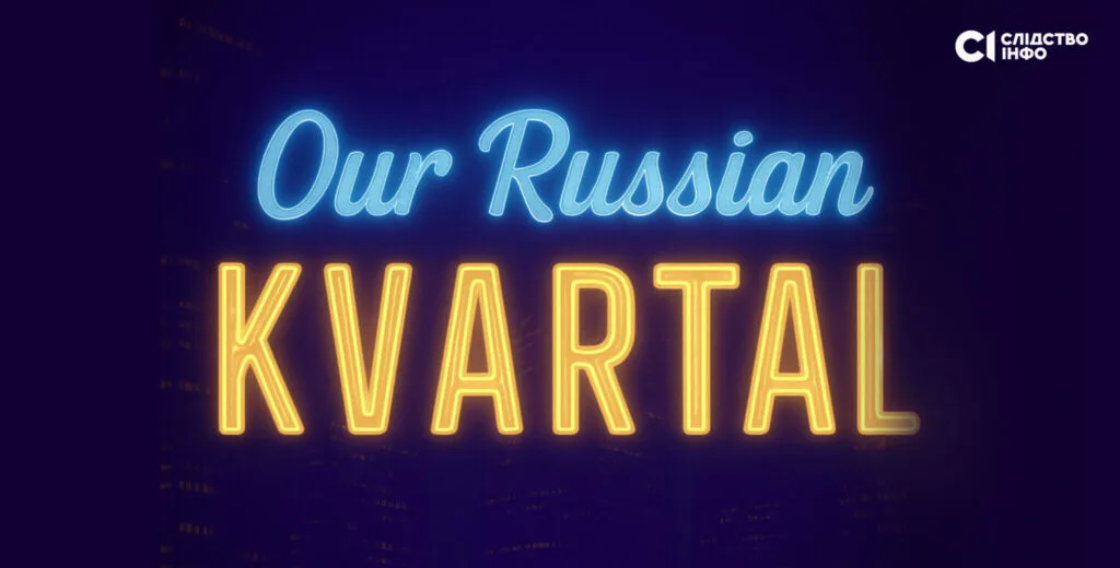 Image for publication '‘Our Russian Kvartal’: Zelensky’s associates’ business in Russia was re-registered to a handyman from Latvia'