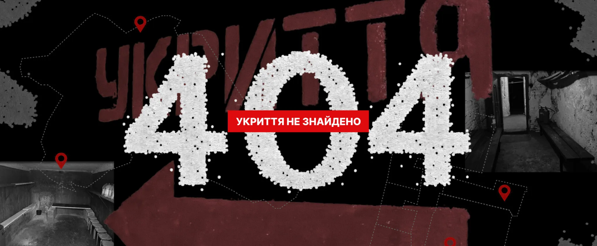 404: укриття не знайдено. Чому безпека киян — це «службова інформація»