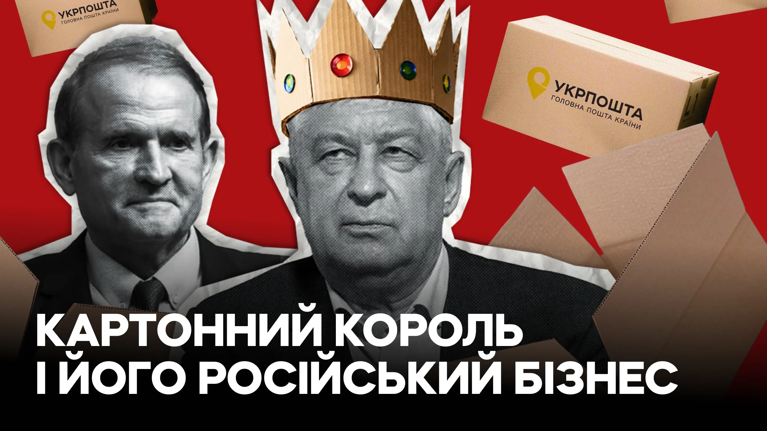 Зображення для публікації 'Коробки для «Укрпошти» виготовляє бізнес з російським слідом'