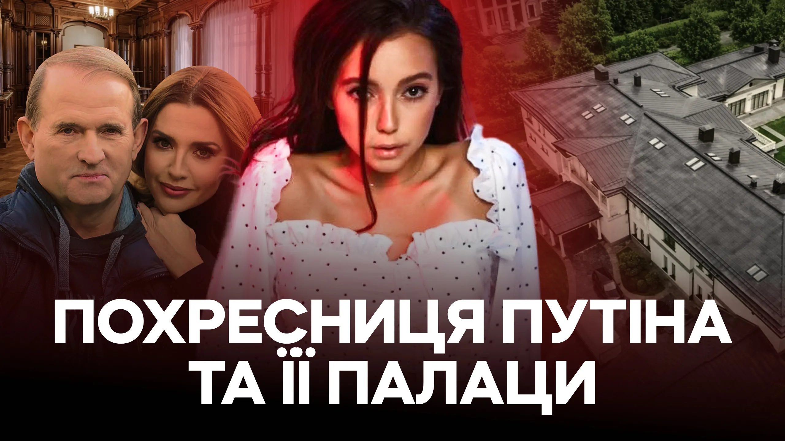 Зображення для публікації 'Шість спалень, дві сауни та кухня для прислуги: що всередині російського палацу родини Медведчука'