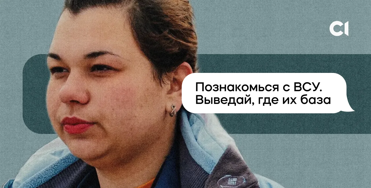Зображення для публікації '«Це тобі не кіно! Це робота для нашої країни!» 19-річна жінка обманювала СБУ, здала росіянам рідних — і ось як вона брехала про це на інтерв’ю '