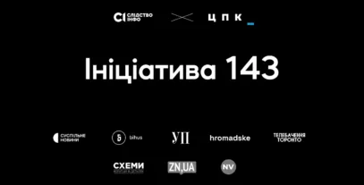 Зображення для публікації '«Ініціатива 143»: вісім провідних українських медіа опублікували розслідування «Слідства.Інфо» та ЦПК, заборонене Печерським судом'