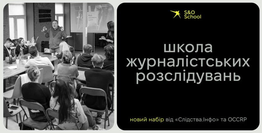 Зображення для публікації '«Слідство.Інфо» та OCCRP оголошують набір до школи журналістських розслідувань із подальшим стажуванням у 7 редакціях'